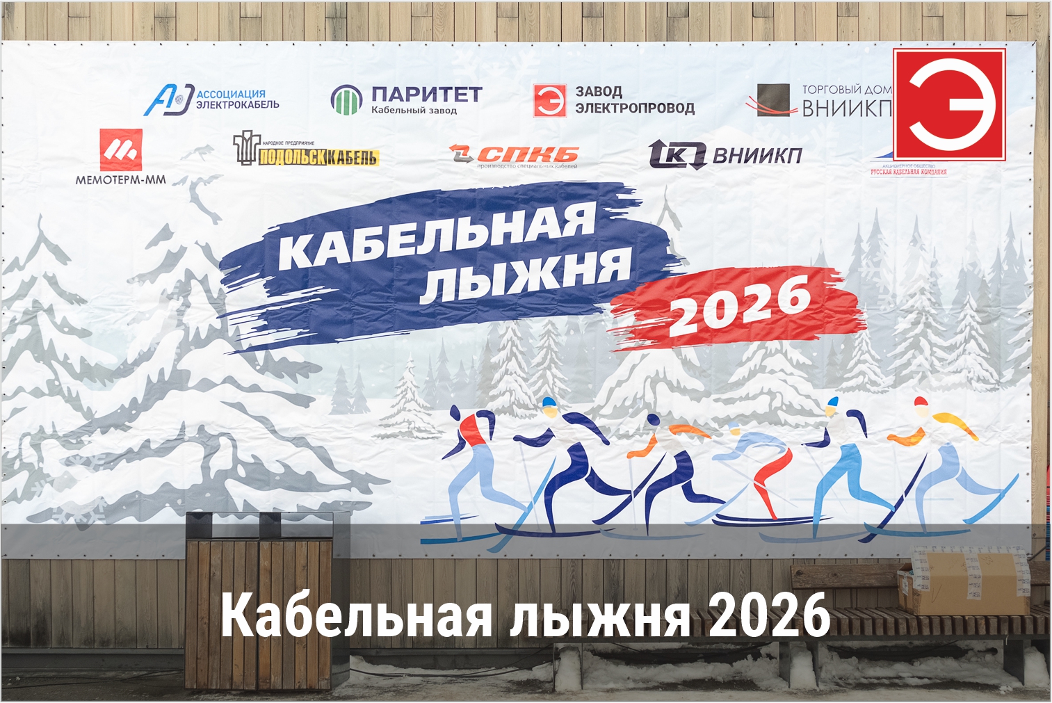 Кабельная лыжня 2026